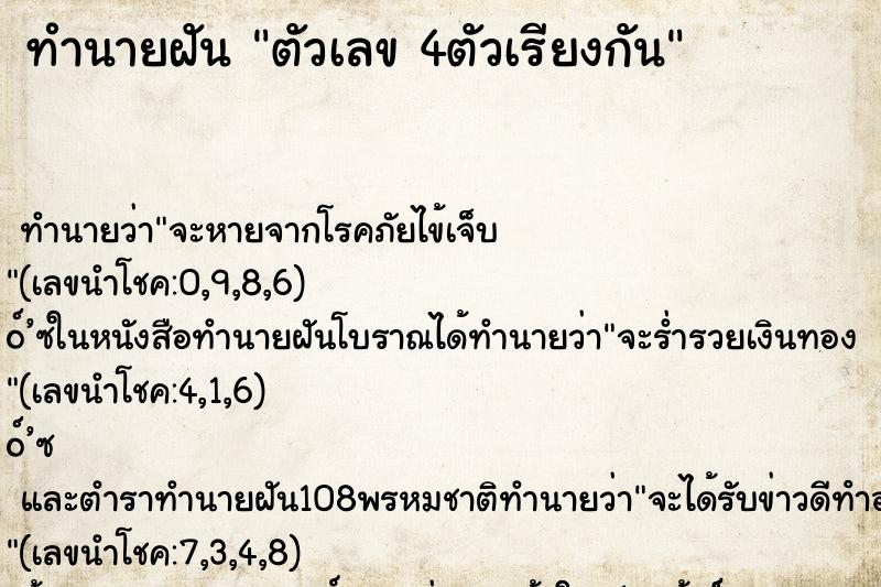 ทำนายฝันตัวเลข4ตัวเรียงกัน ทำนายฝันทำนายฝันตัวเลข4ตัวเรียงกัน